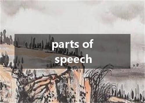 parts of speech是什么意思