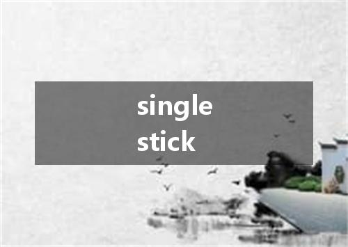 singlestick是什么意思