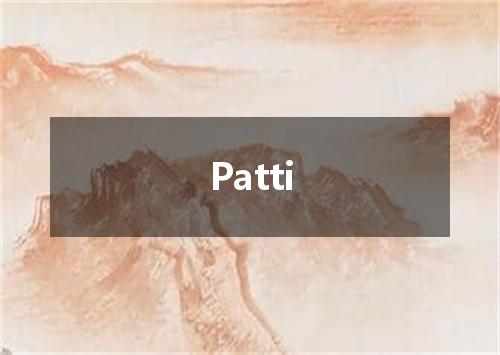 Patti是什么意思