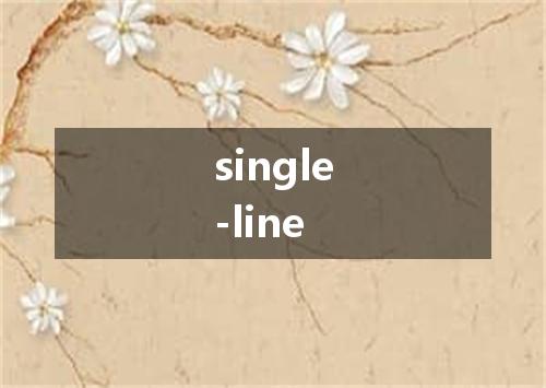 single-line是什么意思