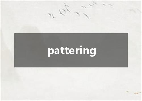 pattering是什么意思
