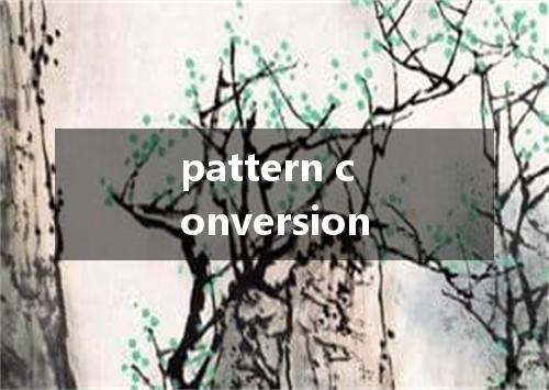 pattern conversion是什么意思