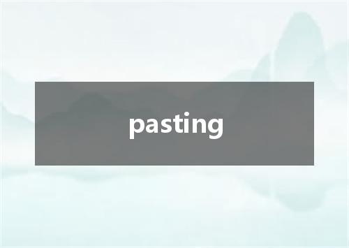 pasting是什么意思