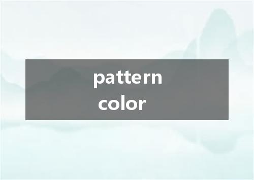 pattern color是什么意思