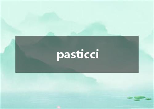 pasticci是什么意思