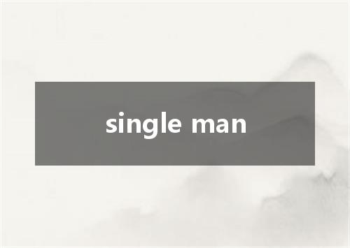 single man是什么意思
