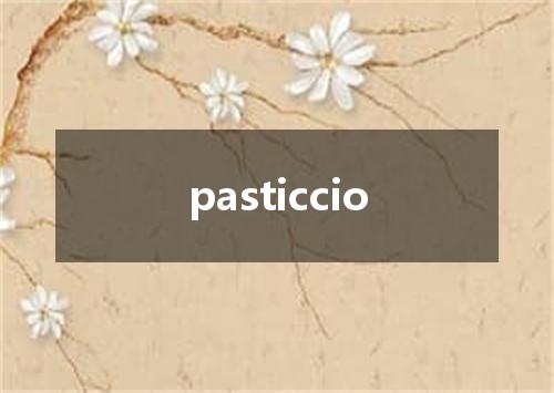 pasticcio是什么意思