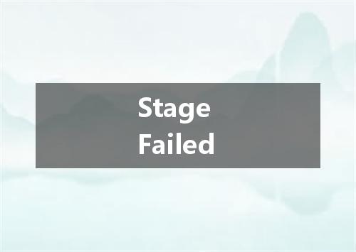 Stage Failed是什么意思