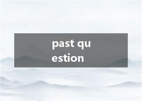 past question是什么意思