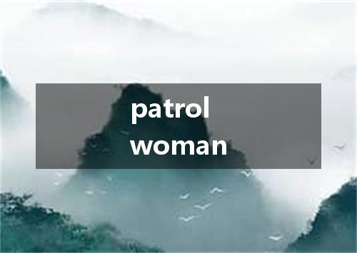 patrolwoman是什么意思