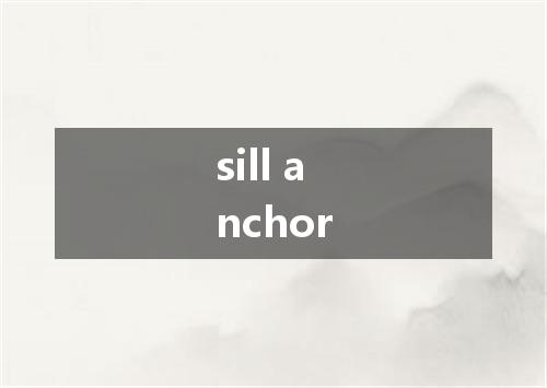 sill anchor是什么意思