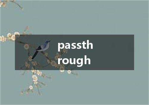 passthrough是什么意思