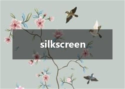 silkscreen是什么意思