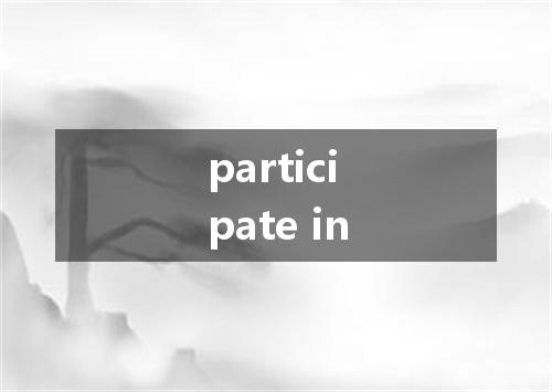 participate in是什么意思