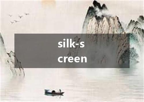 silk-screen是什么意思