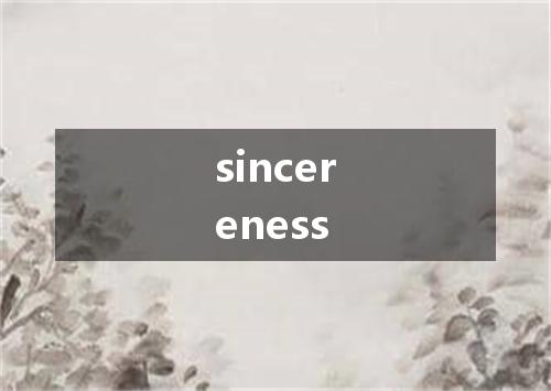 sincereness是什么意思