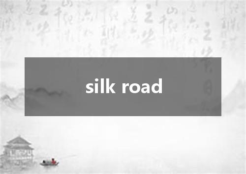 silk road是什么意思