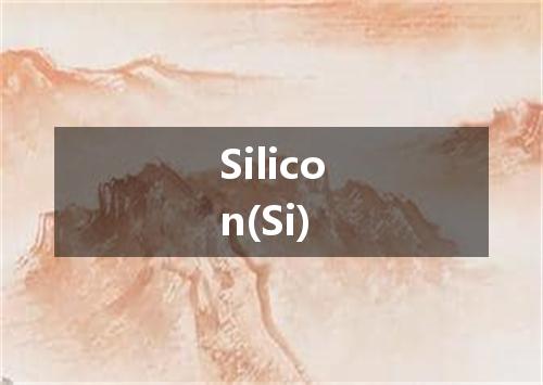 Silicon(Si)是什么意思