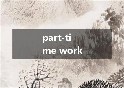 part-time work是什么意思