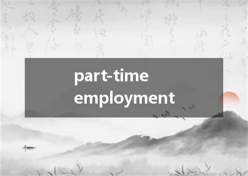 part-time employment是什么意思