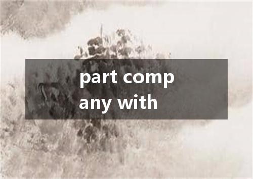 part company with是什么意思