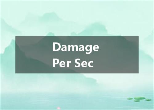 Damage Per Sec是什么意思