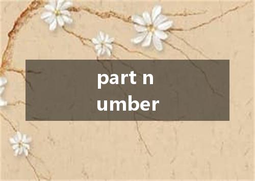 part number是什么意思