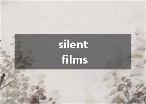 silent films是什么意思