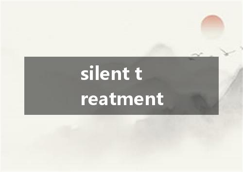 silent treatment是什么意思