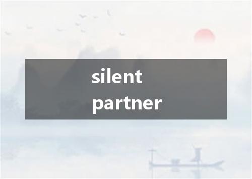 silent partner是什么意思