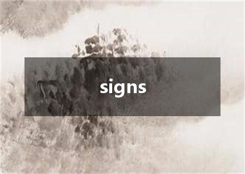 signs是什么意思