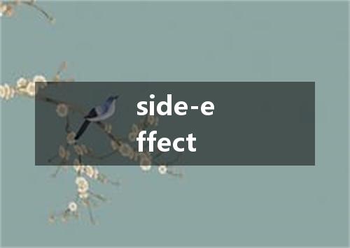 side-effect是什么意思