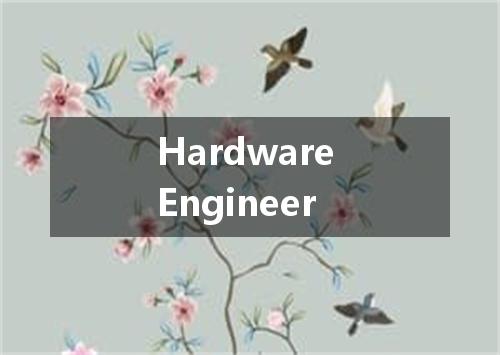 Hardware Engineer是什么意思