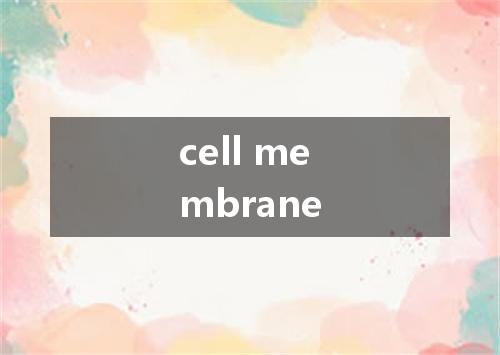cell membrane是什么意思