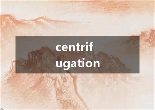 centrifugation是什么意思