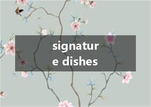 signature dishes是什么意思