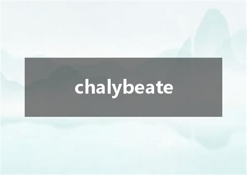 chalybeate是什么意思