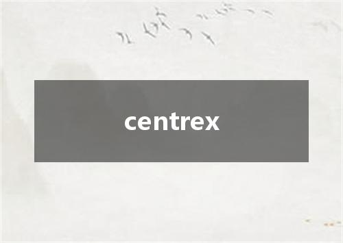 centrex是什么意思