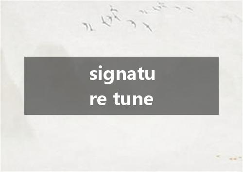 signature tune是什么意思