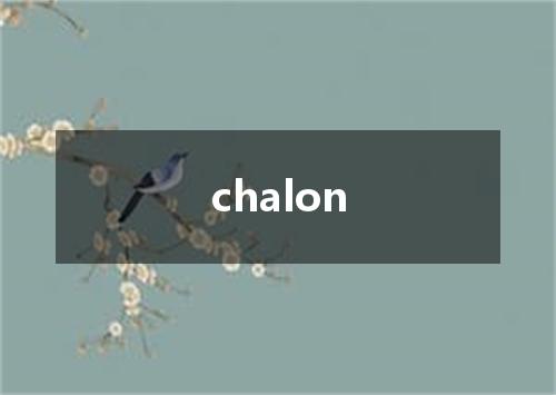 chalon是什么意思