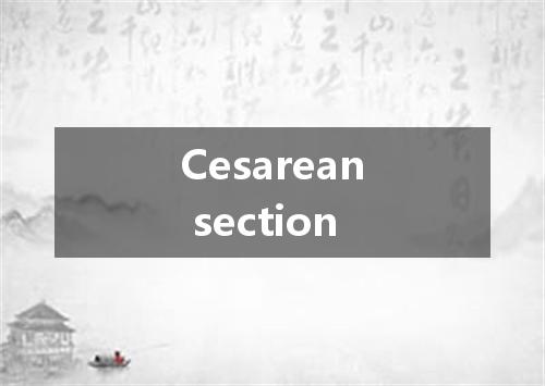 Cesarean section是什么意思