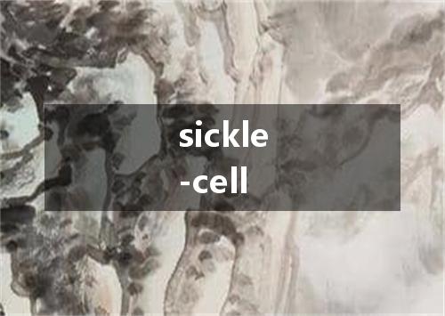 sickle-cell是什么意思