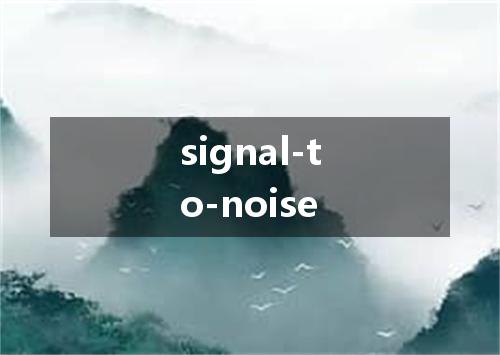 signal-to-noise是什么意思
