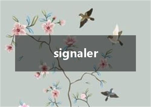 signaler是什么意思