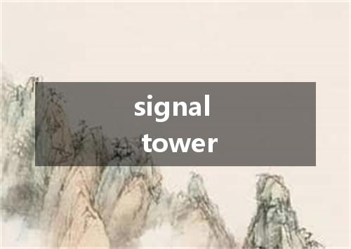 signal tower是什么意思