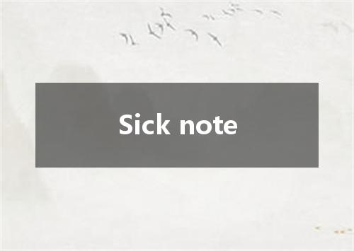 Sick note是什么意思