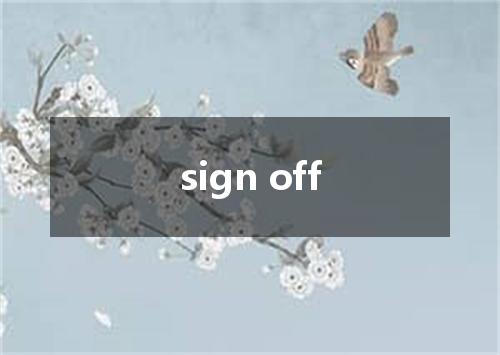 sign off是什么意思