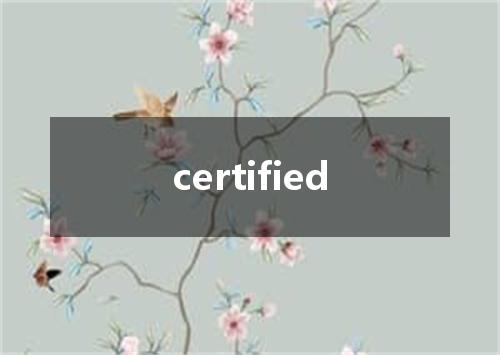 certified是什么意思
