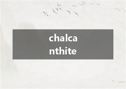 chalcanthite是什么意思