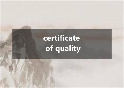 certificate of quality是什么意思